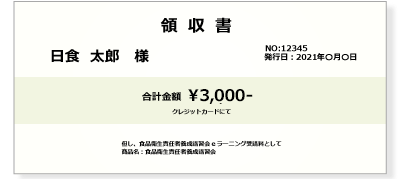 領収書の見本画像