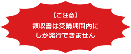 【ご注意】領収書は受講期間内にしか発行できません